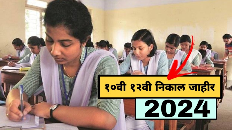 Maharastra Board 10th 12th Result Date 2024