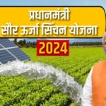 PM Saur Sinchan Yojana 2024: किसान इस योजना मे ज्यादा सब्सिडी केलिए कैसे कर सकते हैं आवेदन