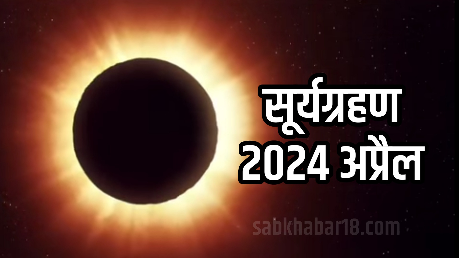 Surya Grahan 2024