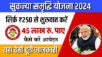 Sukanya Samriddhi Yojana 2024