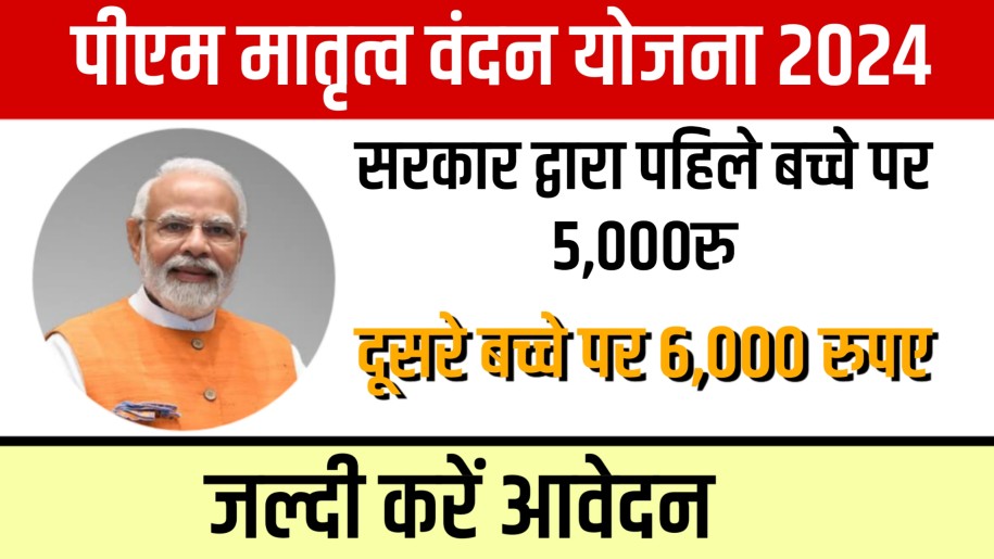 PM Matru Vandana Yojana 2024